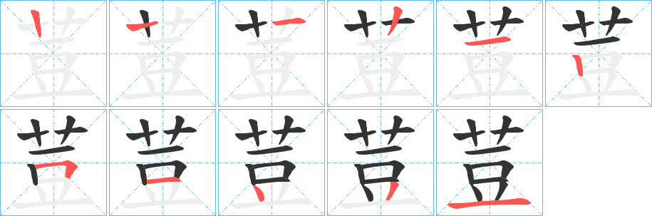 荳的笔顺写法