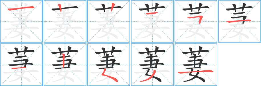 萋的笔顺写法