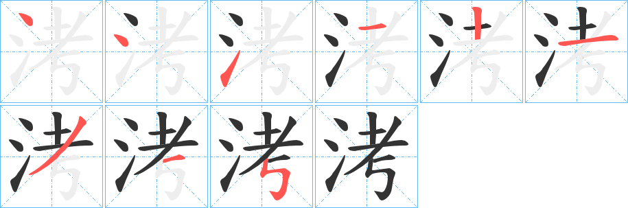 洘的笔顺写法