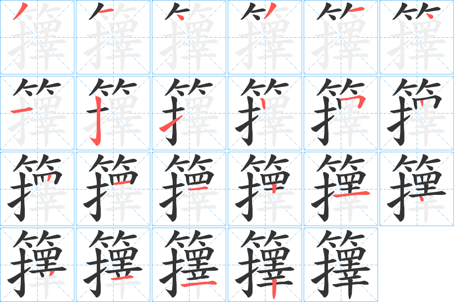 籜的笔顺写法