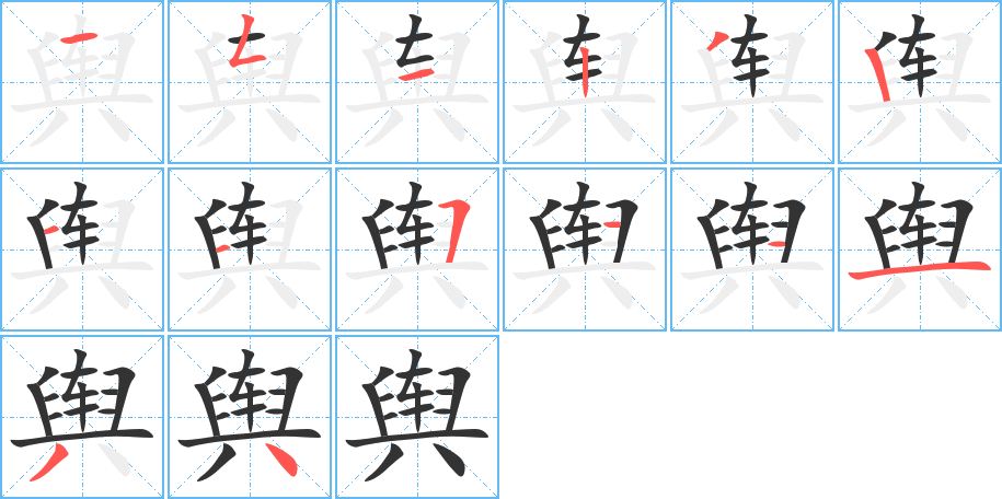 舆的笔顺写法