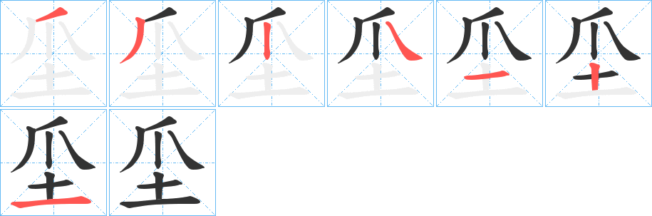 坕的笔顺写法
