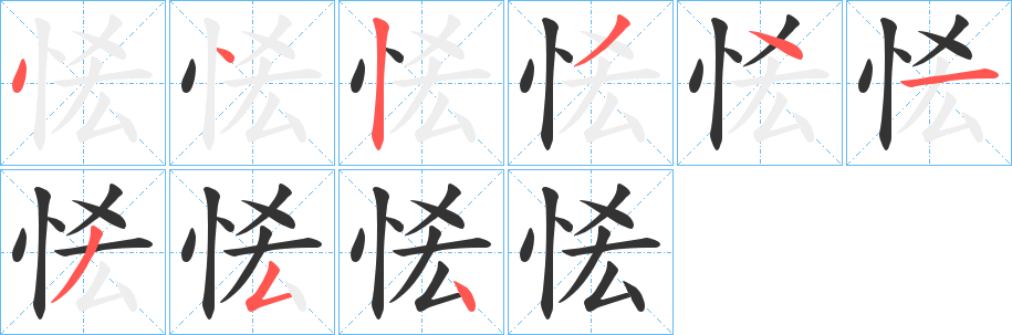 恡的笔顺写法