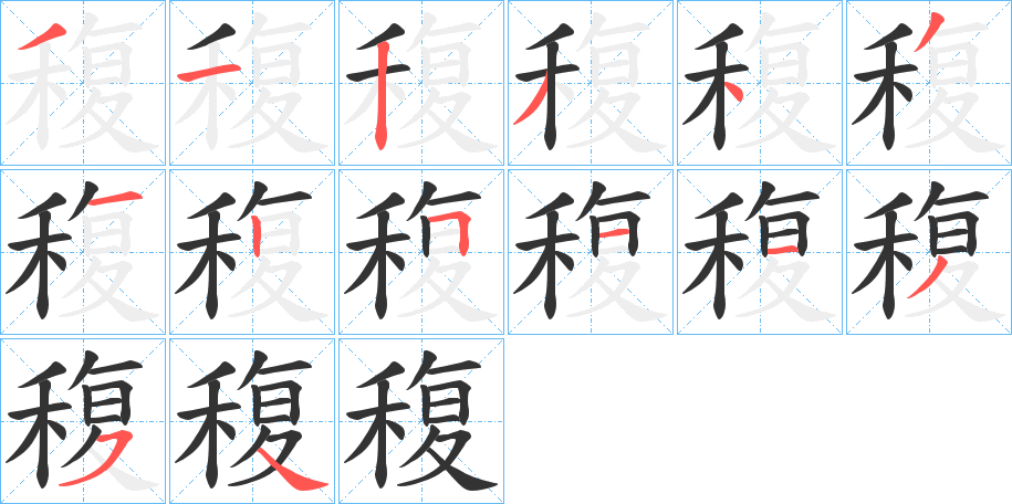 稪的笔顺写法