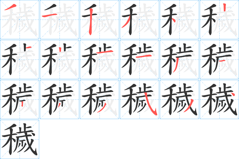 穢的笔顺写法
