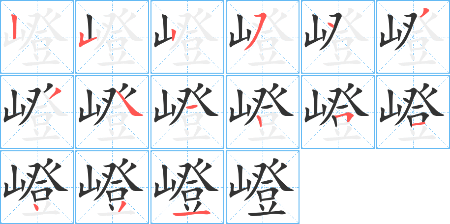 嶝的笔顺写法