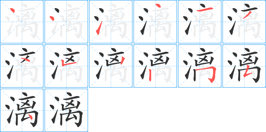 漓的笔顺写法