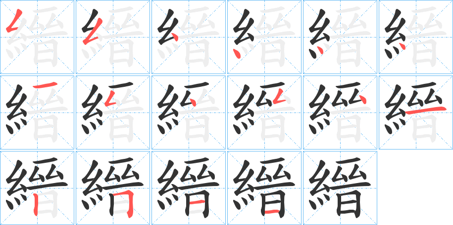 縉的笔顺写法