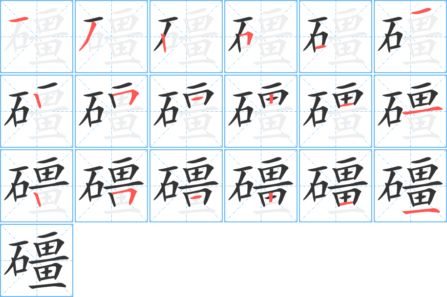 礓的笔顺写法