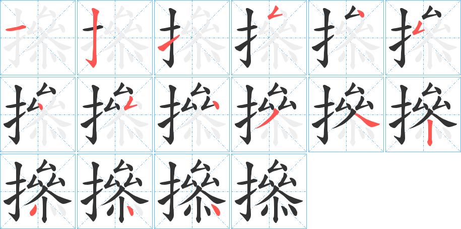 撡的笔顺写法