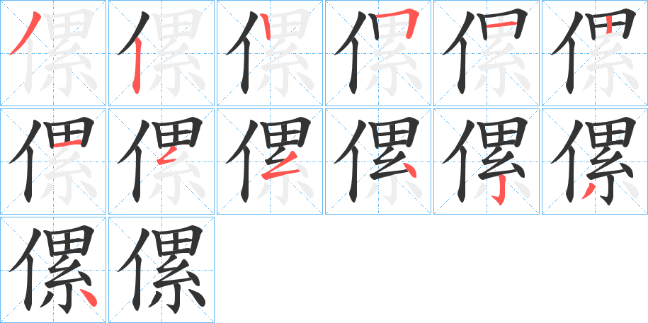 傫的笔顺写法