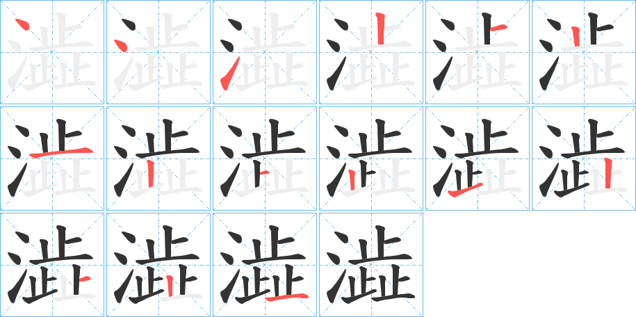澁的笔顺写法
