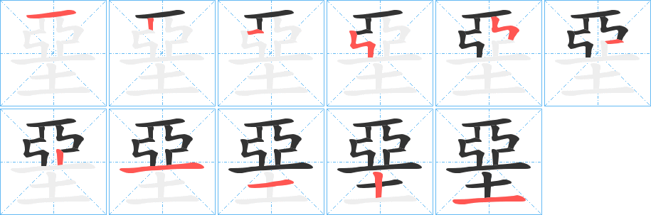 堊的笔顺写法