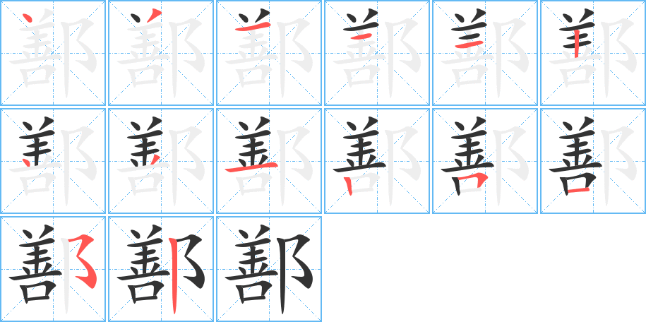 鄯的笔顺写法