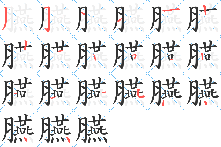臙的笔顺写法