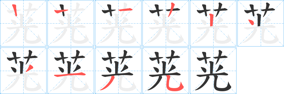 茪的笔顺写法