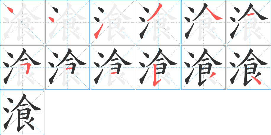 湌的笔顺写法