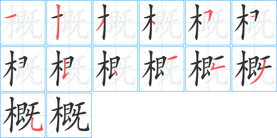 概的笔顺写法