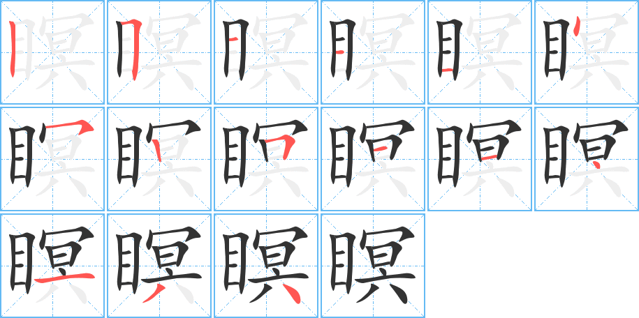 瞑的笔顺写法