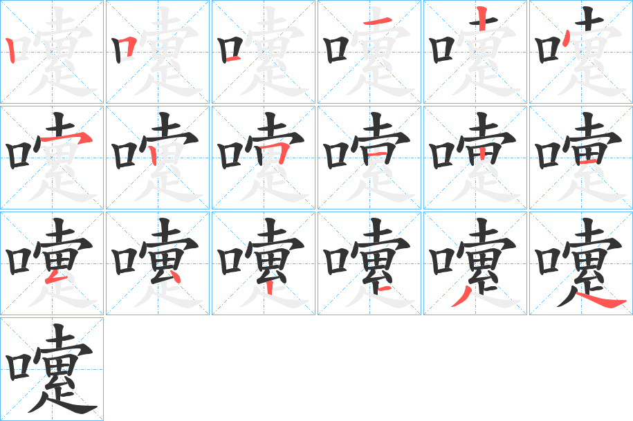 嚔的笔顺写法