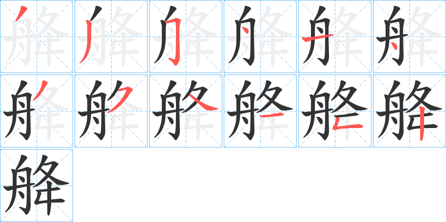 舽的笔顺写法
