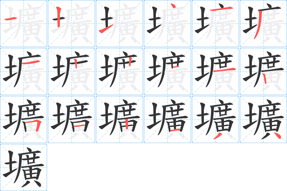 壙的笔顺写法