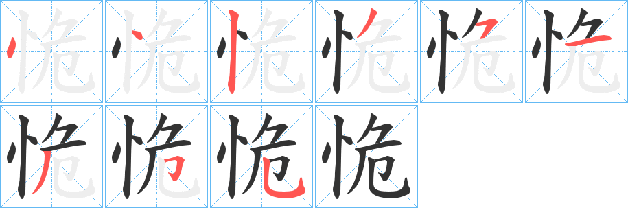 恑的笔顺写法