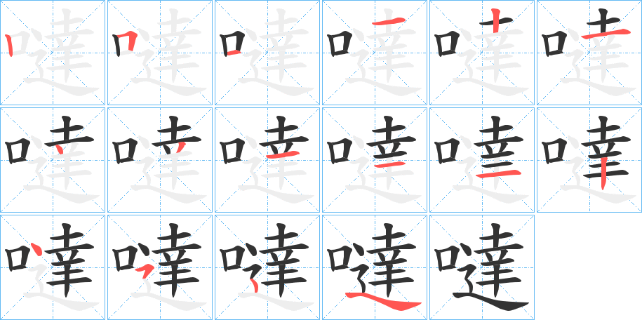 噠的笔顺写法