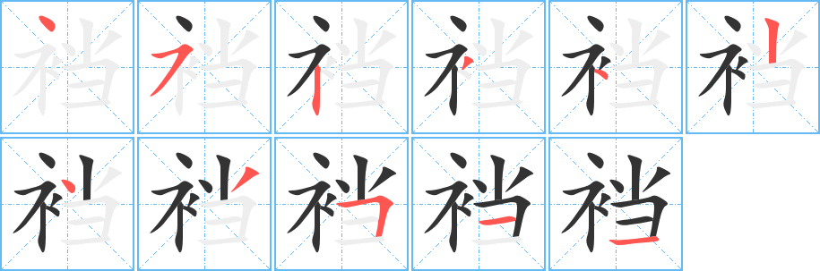 裆的笔顺写法