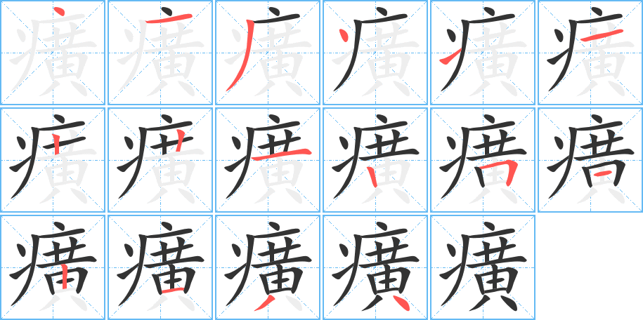 癀的笔顺写法