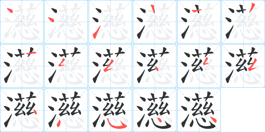 濨的笔顺写法