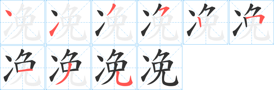 凂的笔顺写法