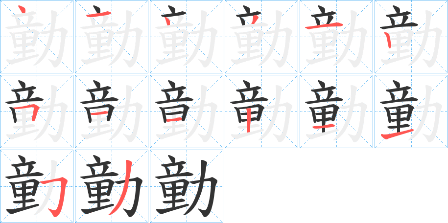 勭的笔顺写法