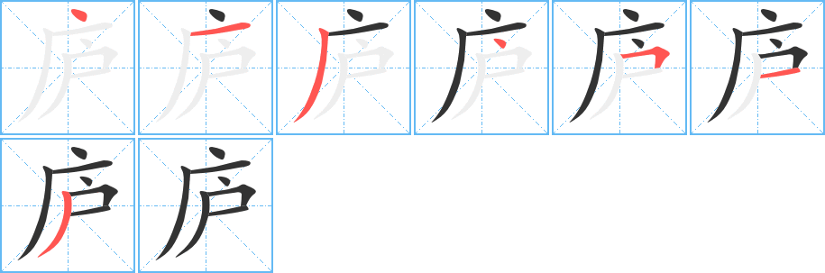 庐的笔顺写法