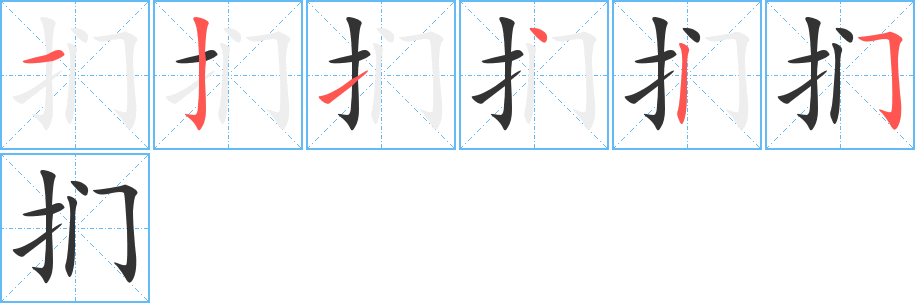 扪的笔顺写法