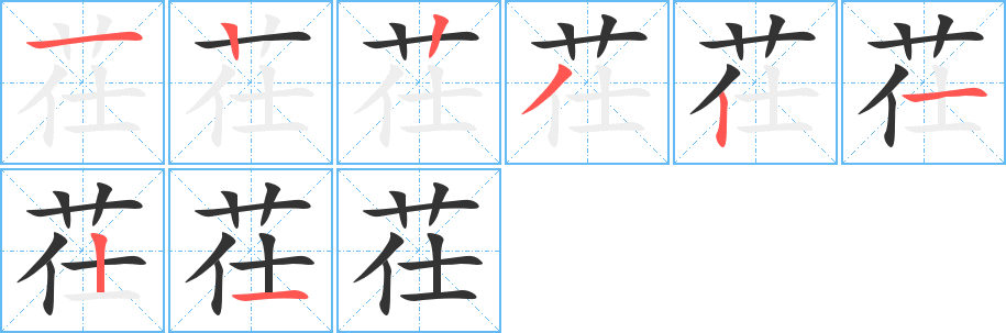 茌的笔顺写法