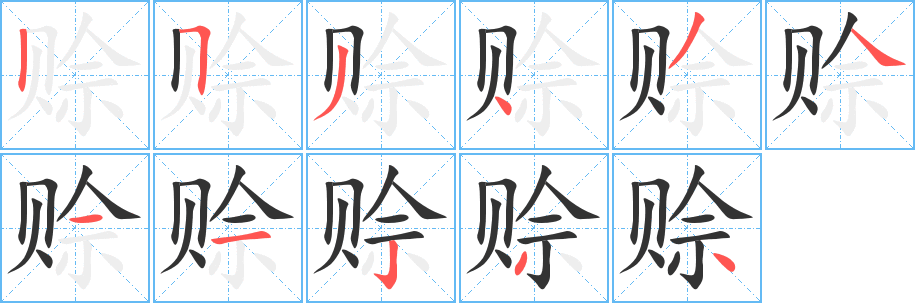 赊的笔顺写法