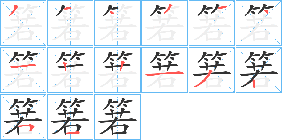 箬的笔顺写法
