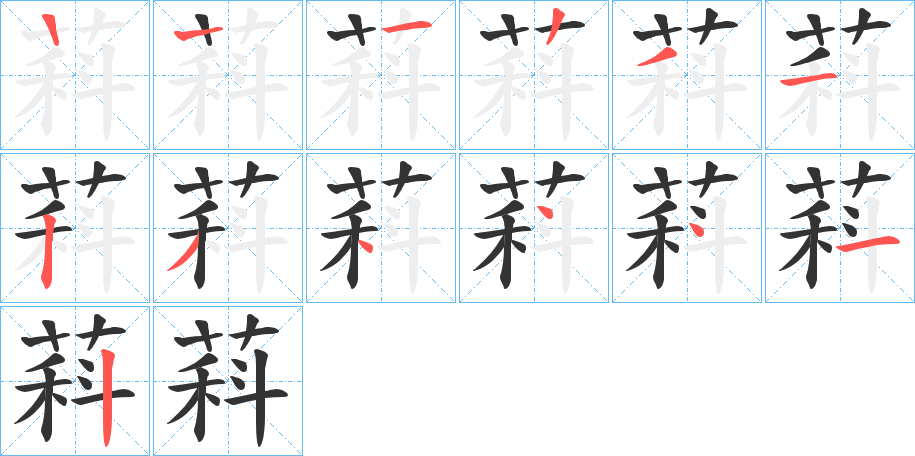 萪的笔顺写法