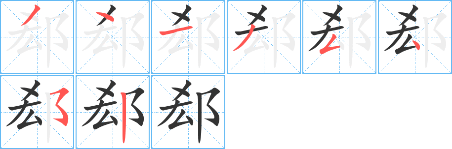 郄的笔顺写法