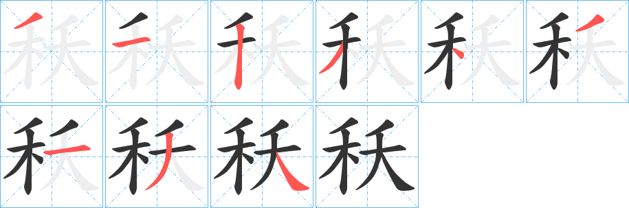 秗的笔顺写法