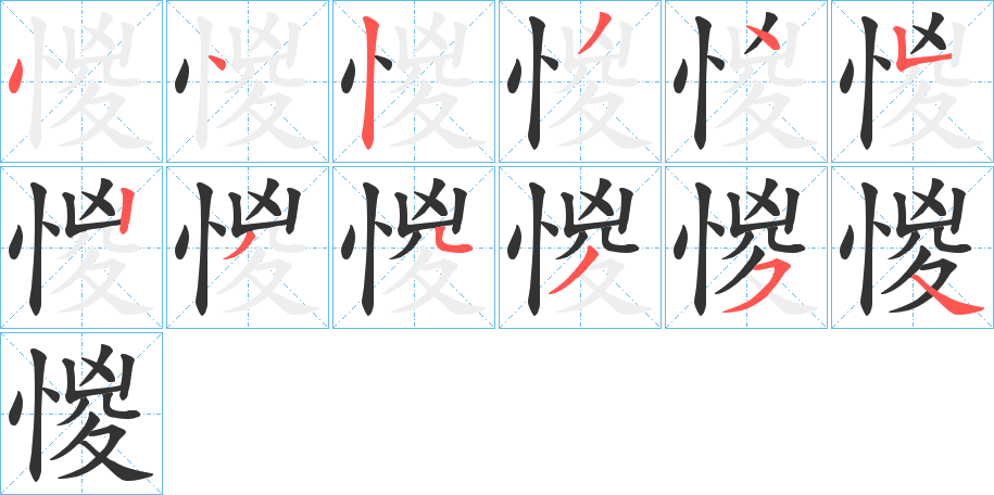 惾的笔顺写法
