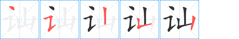 讪的笔顺写法