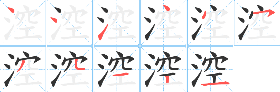 涳的笔顺写法