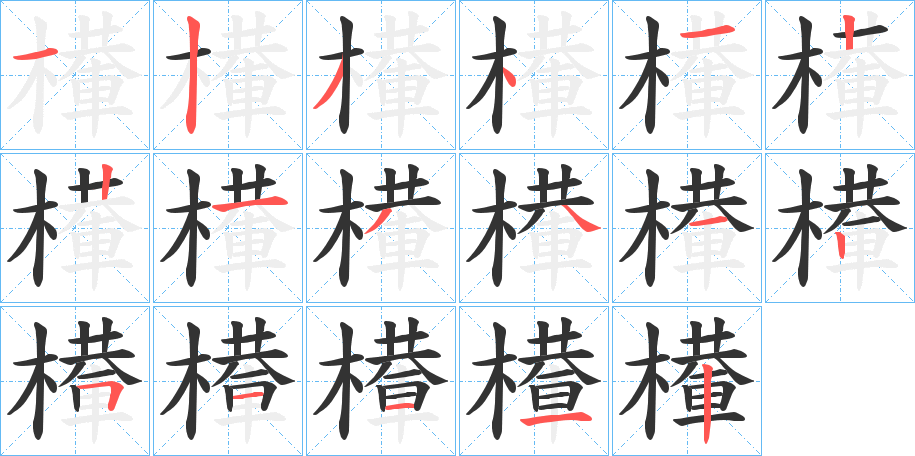 檋的笔顺写法