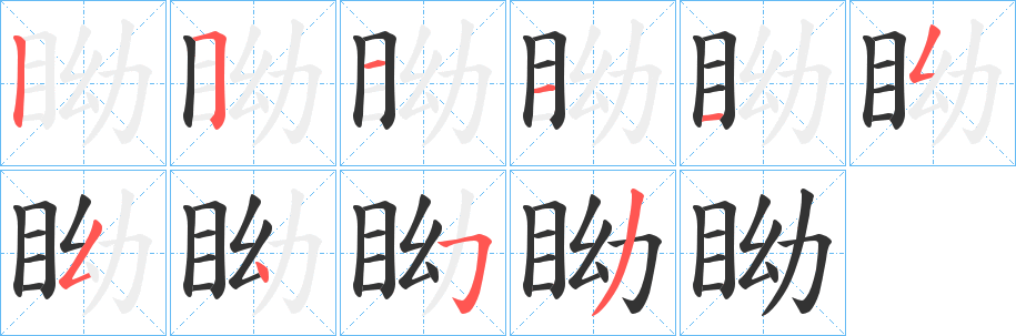 眑的笔顺写法