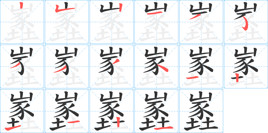 嶳的笔顺写法