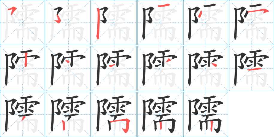 隭的笔顺写法