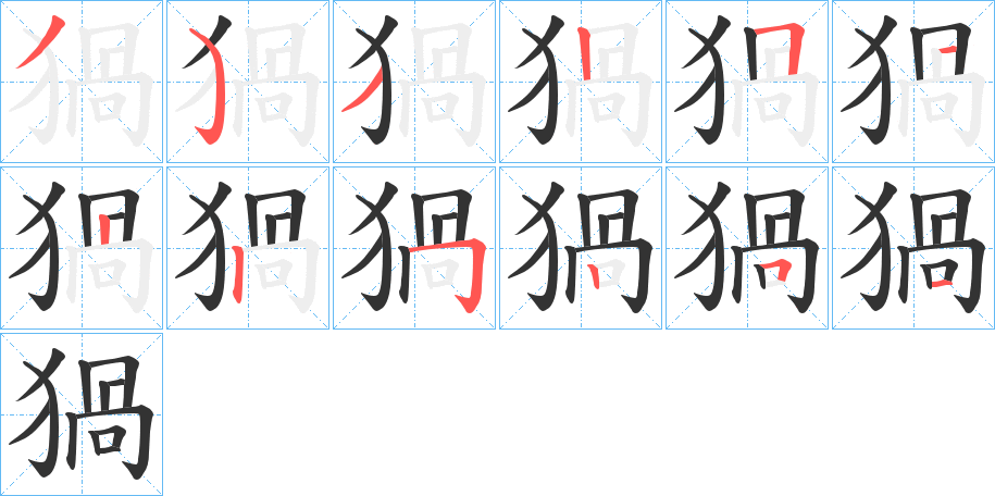 猧的笔顺写法