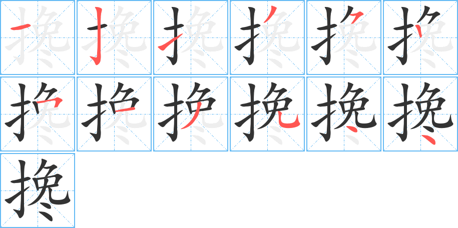 搀的笔顺写法